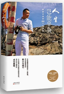 66个 人生岂能辜负：翻转命运 东方出版 社 田定丰著 9787506090094 快速发货