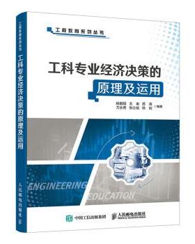 【24小时左右发货】  工程教育系列丛书：工科专业经济决策的原理及运用 杨毅刚王泉苏涛万永菁张仕斌田剑著,杨毅刚,王泉,苏涛,万