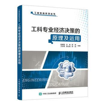 【24小时左右发货】  工程教育系列丛书：工科专业经济决策的原理及运用 杨毅刚王泉苏涛万永菁张仕斌田剑著,杨毅刚,王泉,苏涛,万