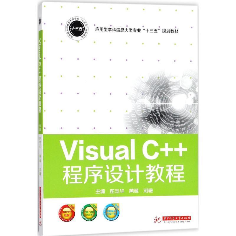 【48小时内发货】  Visual C++程序设计教程 彭玉华,黄薇,刘艳 著 华中科技大学出版社 9787568036412