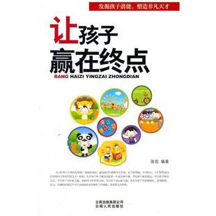 塑造非凡天才 让孩子赢在终点 社 48小时内发货 9787222084131 云南人民出版 发掘孩子潜能 编著 张岩