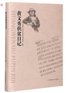 【48小时内发货】  黄文秀扶贫日记（精装）（2023年目录） 中国共产党百色市委员会宣传部 广西科学技术出版社 9787555112778