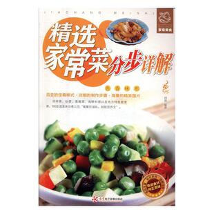 舌尖上 生活家常美食：精选家常菜分步详解 社 48小时内发货 9787830101824 红星电子音像出版 生活 著 鸿雁