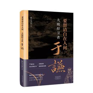 24小时左右发货 社 要留清白在人间：大明捍卫者于谦 河南文艺出版 9787555914464 燕山刀客
