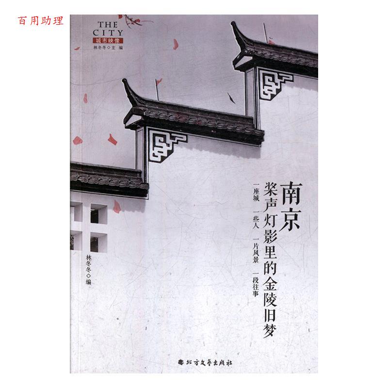 【48小时内发货】  城市映像·南京：桨声灯影的金陵旧梦 林冬冬 编 北方文艺出版社 9787531743293