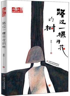 书系路过一棵开花的树