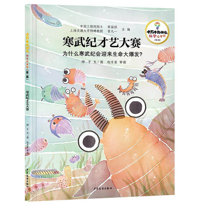 【48小时内发货】  十万个为什么·科学绘本馆（二辑）：寒武纪才艺大赛：为什么寒武纪会迎来生命大爆发？（精装绘本） 曾溢滔,曾图片
