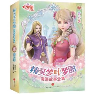 全6册 精英动漫 著 社 精灵梦叶罗丽·漫画故事全集：六季 天地出版 9787545566499 24小时左右发货