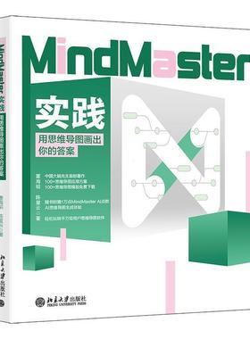 【48小时内发货】  （ XG）MindMaster实践：用思维导图画出你的答案 陈星云 北京大学出版社 9787301356869
