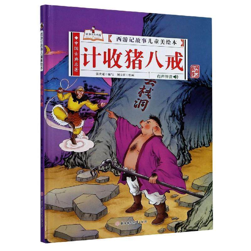 【24小时后发货】  （精装绘本）西游记故事儿童美绘本：计收猪八戒【有声伴读 塑封】 张世超 著 北方妇女儿童出版社 - 实物图
