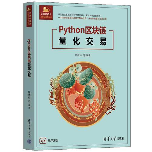 【48小时内发货】  （ XG）Python区块链量化交易 陈林仙 清华大学出版社 9787302684176
