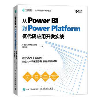 【24小时后发货】  从Power BI到Power Platform 低代码应用开发实战 BI使徒工作室,雷元,陈桂健 著 人民邮电出版社 9787115571007