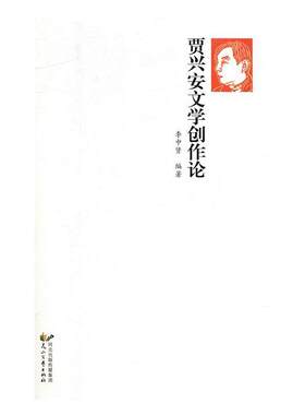 【48小时内发货】  {塑封}贾兴安文学创作论 李中贤 花山文艺出版社 9787551131056