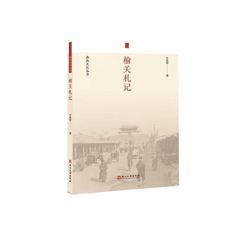 【24小时左右发货】  幽燕文化丛书：榆关礼记 王凤华 燕山大学出版社 9787576102680