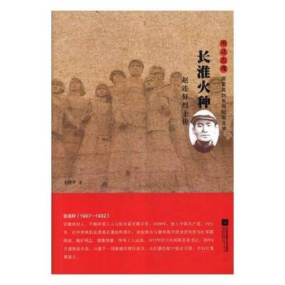 [rt] 长淮火种:赵连轩传  王清  江苏凤凰文艺出版社  文学  纪实文学中国当代