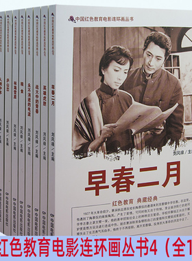 【快速发货】红色经典电影连环画系列早春二月+英雄虎胆+战火中的青春+永不消逝的电波+粮食+林海雪原+庐山恋+人到中年+七七