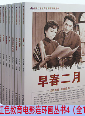 电影连环画丛书4（全10册）