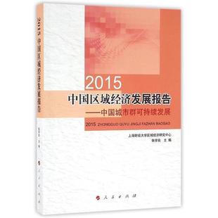 2015 张学良 著 社 中国区域经济发展报告：中国城市群可持续发展 人民出版 9787010161006 24小时左右发货