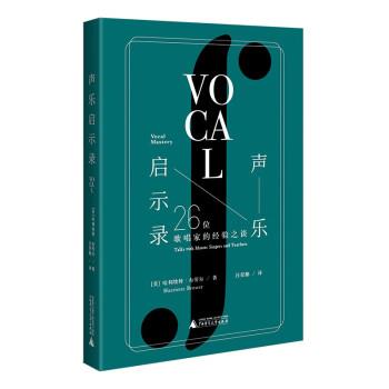 【24小时后发货】  声乐启示录：26位唱歌家的经验之谈 [美]哈利埃特·布劳尔 著,汪任酩 译 广西师范大学出版社 9787559853868