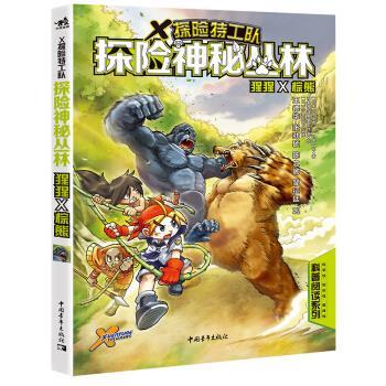 【24小时后发货】  X探险特工队·探险神秘丛林：猩猩×棕熊 陈绍霖,铭著,马来西亚黑墨工作室 绘 中国青年出版社 9787515359755