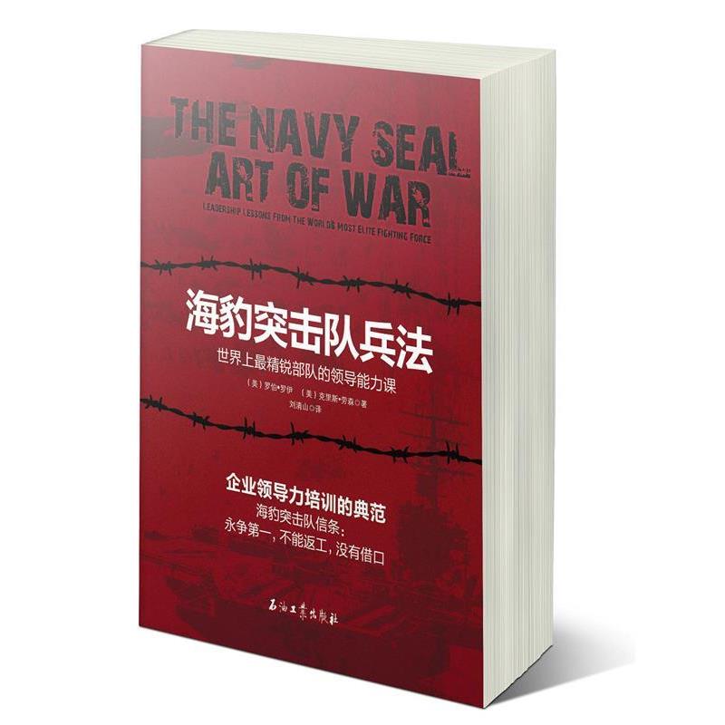【48小时内发货】  （精装）世界上精锐部队的领导能力课：海豹突击队兵法 罗伯·罗伊 (Rob Roy), 克里斯·劳森 (Chris Lawson),