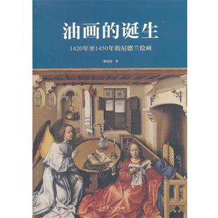 诞生：1420年至1450年 尼德兰绘画 社 48小时内发货 9787503952401 文化艺术出版 油画 著 赖瑞蓥