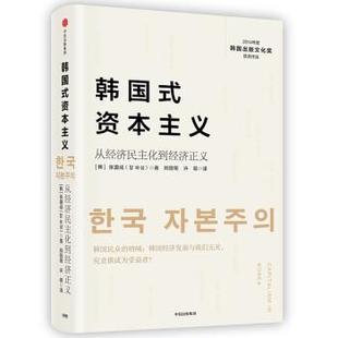 韩国式 9787508686011 社 许萌 48小时内发货 精装 译 张夏成 资本主义 集团 著 中信出版 邢丽菊