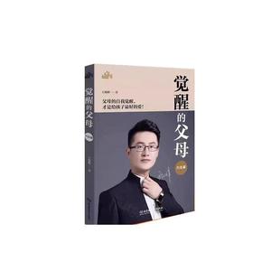 父母·方法篇 觉醒 王俊峰 北京理工大学出版 9787576321470 社 48小时内发货