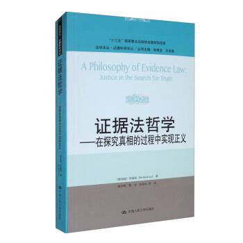【24小时后发货】  证据法哲学 [新加坡]何福来（Ho,Hock,Lai）著,王进喜编,樊传明,曹佳,张保生等 译 中国人民大学出版社