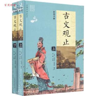 中国华侨出版 9787511371119 彩图详解古文观止 吴调侯 思履 吴楚材 精装 全两册 社 著 48小时内发货
