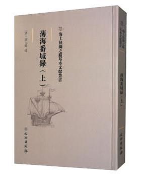 【24小时后发货】  海上丝绸之路基本文献丛书：薄海番域录（上） [清]邵大纬 口述 文物出版社 9787501075362