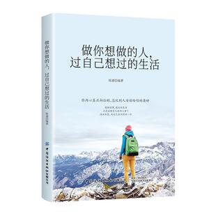生活 9787518070879 社版 社 中国纺织出版 陈通 过自己想过 人 做你想做 24小时左右发货