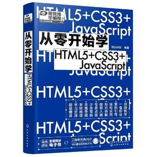 CSS3 9787122413277 24小时后发货 社 化学工业出版 JavaScript 从零开始学HTML5 明日科技
