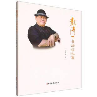 【48小时内发货】  彭清一书法信札集 彭援军 中国文史出版社 9787520552981