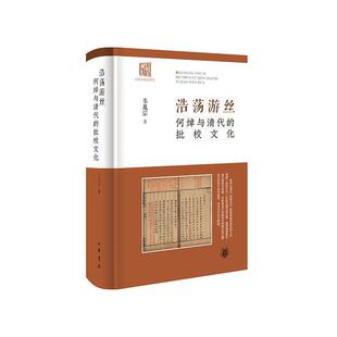 【48小时内发货】  浩荡游丝：何焯与清代的批校文化 韦胤宗 中华书局 9787101170559