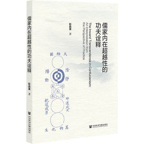 【48小时内发货】  儒家内在性的功夫诠释 彭战果 社会科学文献出版社 9787522844671