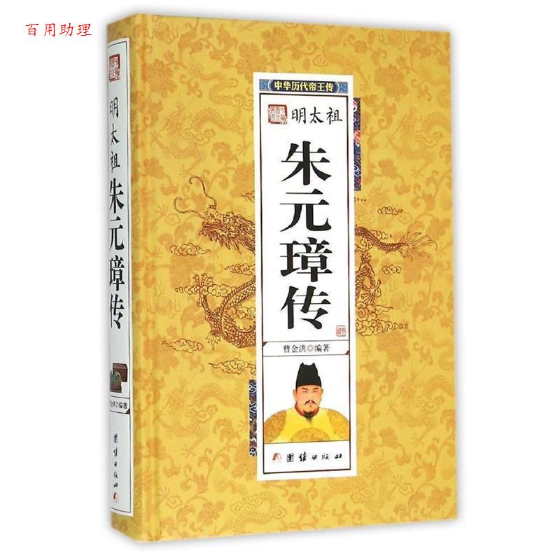 【48小时内发货】  中华历代帝王传：明太祖朱元璋传（精装） 曹金洪 团结出版社 9787512637580