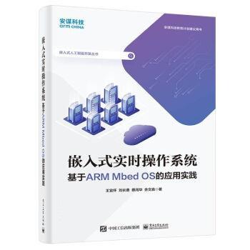 【24小时后发货】  嵌入式实时操作系统：基于ARM Mbed OS的应用实践 王宜怀 电子工业出版社 9787121437625