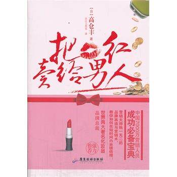 【48小时内发货】  把口红卖给男人 高仓丰 广东旅游出版社 9787807666981