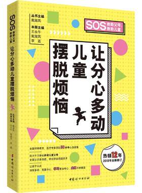 【48小时内发货】  让分心多动儿童摆脱烦恼 戴淑凤 中国妇女出版社 9787512716506