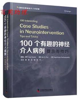 【48小时内发货】  100个有趣的神经介入病例：提示与技巧 [印]Vipul,Gupta,[美]Ajit,S.Puri,[印]Rajsinivas...著,郭庚,吕明,马宁