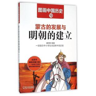 蒙古 发展与明朝 社 24小时后发货 9787548422488 哈尔滨出版 图画中国历史19 潘志辉 建立