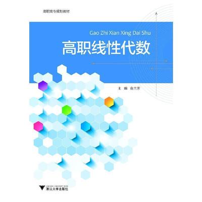 [rt] 高职线代数  俞兰芳  浙江大学出版社  自然科学  线代数高等职业教育教材高职