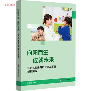 成就未来：托幼机构保育员专业发展 创新实践 许敏霞 社 向阳而生 华东师范大学出版 9787576058550 48小时内发货