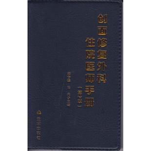 【24小时左右发货】  创面修复外科住院医师手册 (2版) 郝岱峰,冯光 编 金盾出版社 9787518614806