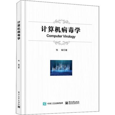 [rt] 计算机病毒学  张瑜  电子工业出版社  计算机与网络  计算机病毒研究普通大众