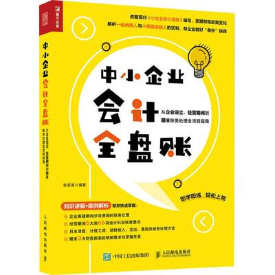 [rt] 中小企业会计全盘账 从企业设立、经营期间到期末账务处理全流程指南 9787115570901  张雪莲 人民邮电出版社 管理