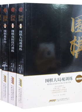 【快速发货】围棋进阶宝典系列(全5册）围棋大局观训练+围棋制胜谋略+围棋攻防技巧训练+围棋基本功围棋中后盘训练