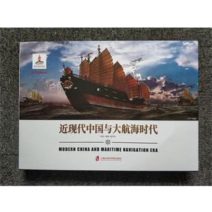 炮舰外交：近现代中国与大航海时代 姚开阳 著 社 绘本中 上海社会科学院出版 9787552026931 48小时内发货