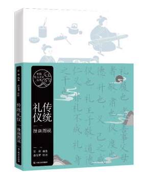 【48小时内发货】  XK传统礼仪漫画图说 彭林选 编,俞佳赟 绘 上海文艺出版社 9787532174904